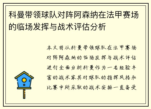 科曼带领球队对阵阿森纳在法甲赛场的临场发挥与战术评估分析