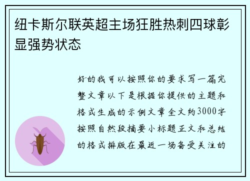 纽卡斯尔联英超主场狂胜热刺四球彰显强势状态