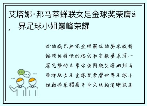 艾塔娜·邦马蒂蝉联女足金球奖荣膺世界足球小姐巅峰荣耀