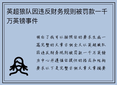 英超狼队因违反财务规则被罚款一千万英镑事件