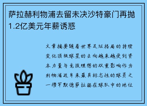 萨拉赫利物浦去留未决沙特豪门再抛1.2亿美元年薪诱惑