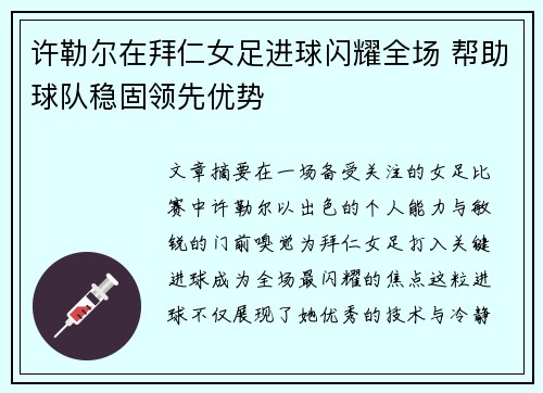 许勒尔在拜仁女足进球闪耀全场 帮助球队稳固领先优势