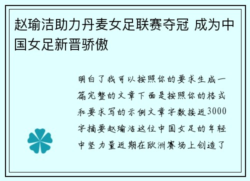 赵瑜洁助力丹麦女足联赛夺冠 成为中国女足新晋骄傲