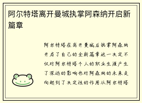 阿尔特塔离开曼城执掌阿森纳开启新篇章