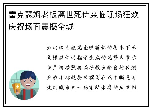 雷克瑟姆老板离世死侍亲临现场狂欢庆祝场面震撼全城