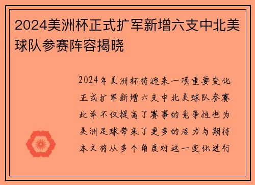 2024美洲杯正式扩军新增六支中北美球队参赛阵容揭晓