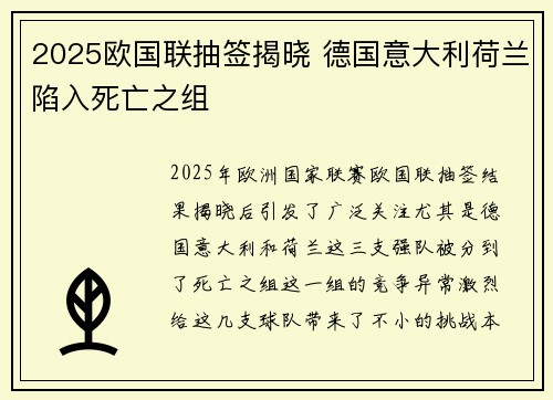 2025欧国联抽签揭晓 德国意大利荷兰陷入死亡之组