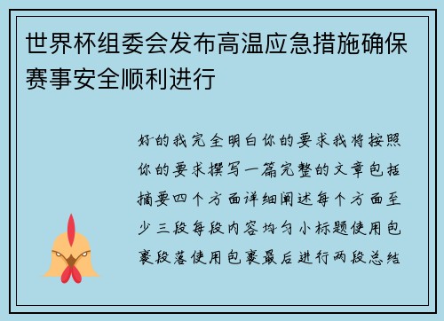 世界杯组委会发布高温应急措施确保赛事安全顺利进行