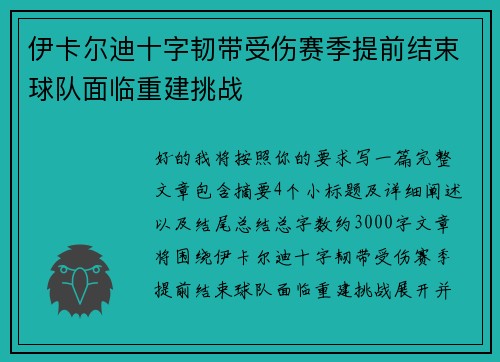 伊卡尔迪十字韧带受伤赛季提前结束球队面临重建挑战