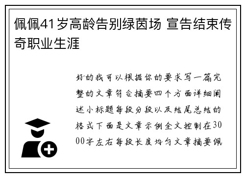 佩佩41岁高龄告别绿茵场 宣告结束传奇职业生涯