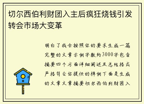 切尔西伯利财团入主后疯狂烧钱引发转会市场大变革