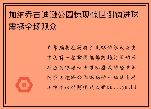 加纳乔古迪逊公园惊现惊世倒钩进球震撼全场观众