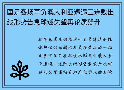 国足客场再负澳大利亚遭遇三连败出线形势告急球迷失望舆论质疑升