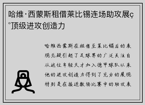 哈维·西蒙斯租借莱比锡连场助攻展现顶级进攻创造力