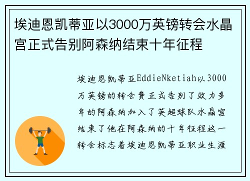 埃迪恩凯蒂亚以3000万英镑转会水晶宫正式告别阿森纳结束十年征程