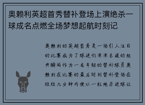 奥赖利英超首秀替补登场上演绝杀一球成名点燃全场梦想起航时刻记