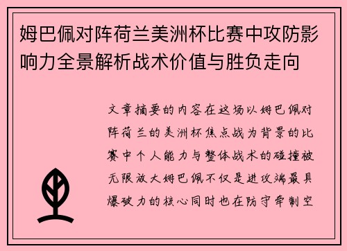 姆巴佩对阵荷兰美洲杯比赛中攻防影响力全景解析战术价值与胜负走向