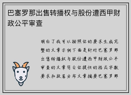 巴塞罗那出售转播权与股份遭西甲财政公平审查