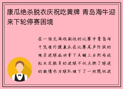 康瓜绝杀脱衣庆祝吃黄牌 青岛海牛迎来下轮停赛困境