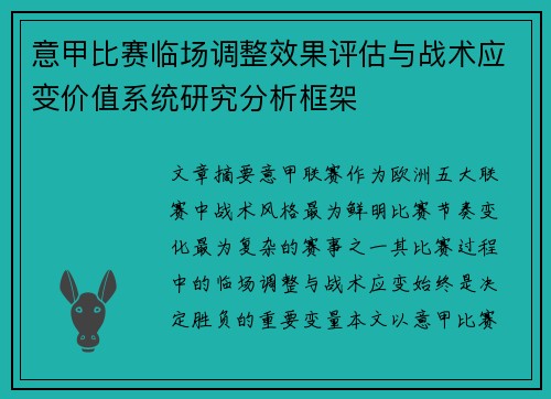 意甲比赛临场调整效果评估与战术应变价值系统研究分析框架