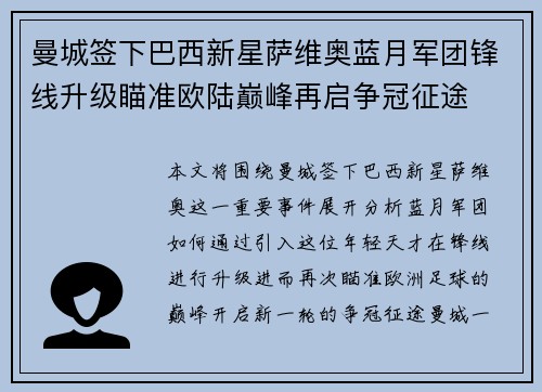 曼城签下巴西新星萨维奥蓝月军团锋线升级瞄准欧陆巅峰再启争冠征途