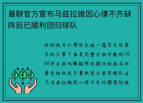 曼联官方宣布马兹拉维因心律不齐缺阵后已顺利回归球队
