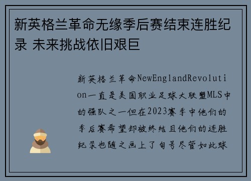 新英格兰革命无缘季后赛结束连胜纪录 未来挑战依旧艰巨