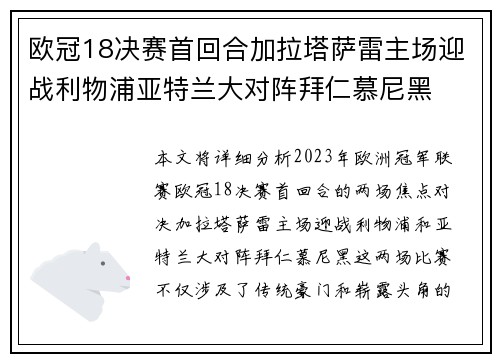 欧冠18决赛首回合加拉塔萨雷主场迎战利物浦亚特兰大对阵拜仁慕尼黑