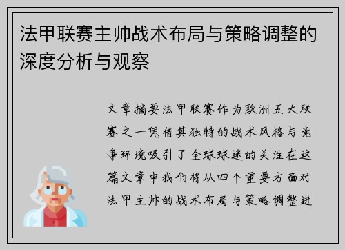 法甲联赛主帅战术布局与策略调整的深度分析与观察