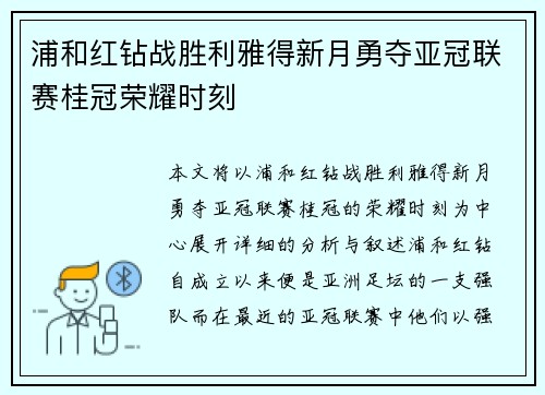 浦和红钻战胜利雅得新月勇夺亚冠联赛桂冠荣耀时刻