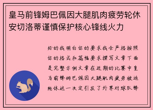 皇马前锋姆巴佩因大腿肌肉疲劳轮休安切洛蒂谨慎保护核心锋线火力