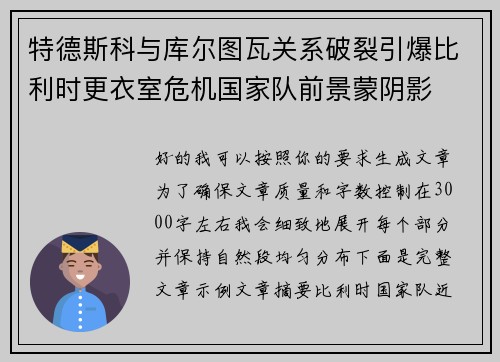 特德斯科与库尔图瓦关系破裂引爆比利时更衣室危机国家队前景蒙阴影