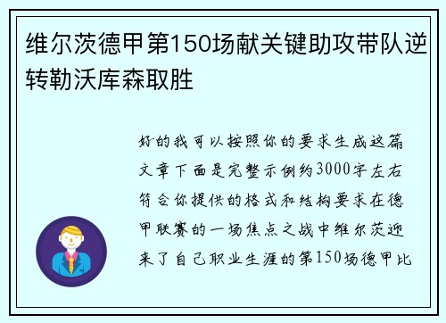 维尔茨德甲第150场献关键助攻带队逆转勒沃库森取胜