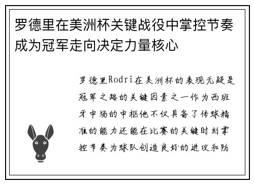 罗德里在美洲杯关键战役中掌控节奏成为冠军走向决定力量核心