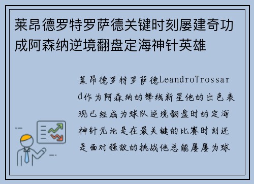 莱昂德罗特罗萨德关键时刻屡建奇功成阿森纳逆境翻盘定海神针英雄