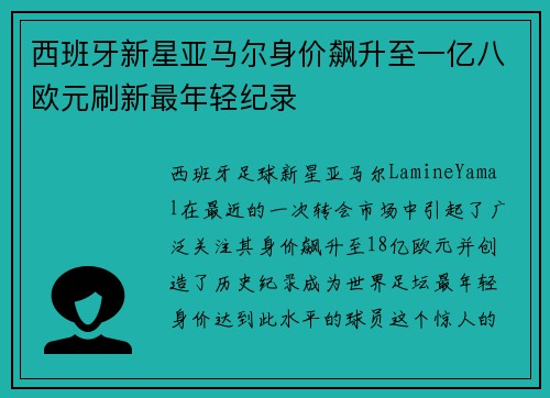 西班牙新星亚马尔身价飙升至一亿八欧元刷新最年轻纪录