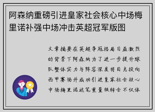 阿森纳重磅引进皇家社会核心中场梅里诺补强中场冲击英超冠军版图