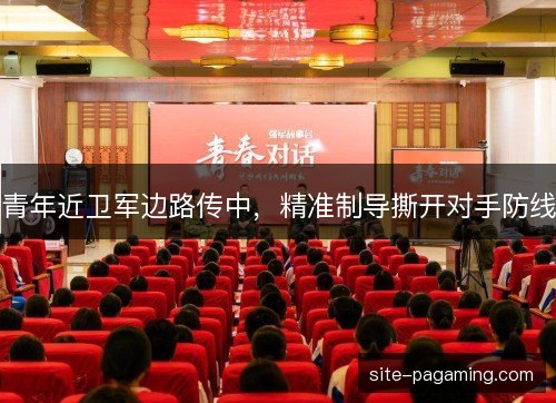 青年近卫军边路传中，精准制导撕开对手防线