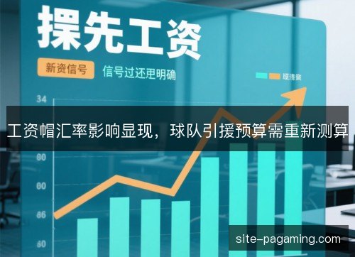 工资帽汇率影响显现，球队引援预算需重新测算