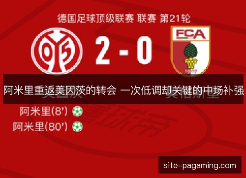 阿米里重返美因茨的转会 一次低调却关键的中场补强